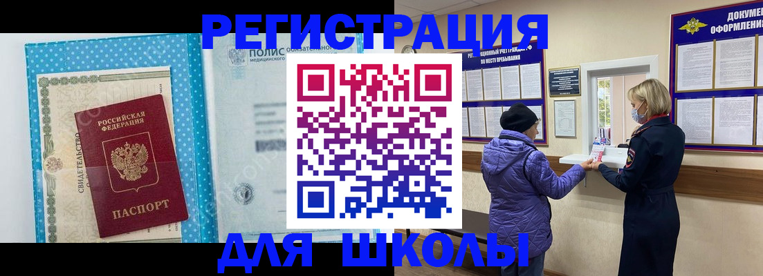 временная регистрация для школы в Лисках